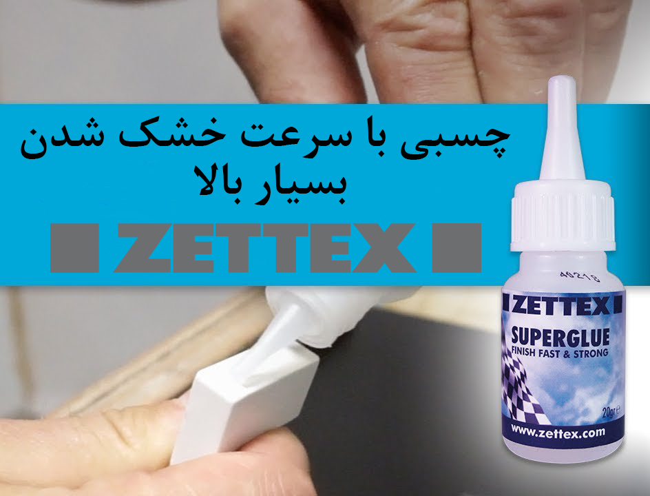 چسب قطره ای زتکس Zettex Superglue