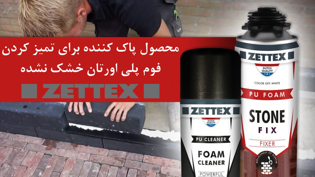 اسپری پاک کننده فوم زتکس Zettex Foam Cleaner